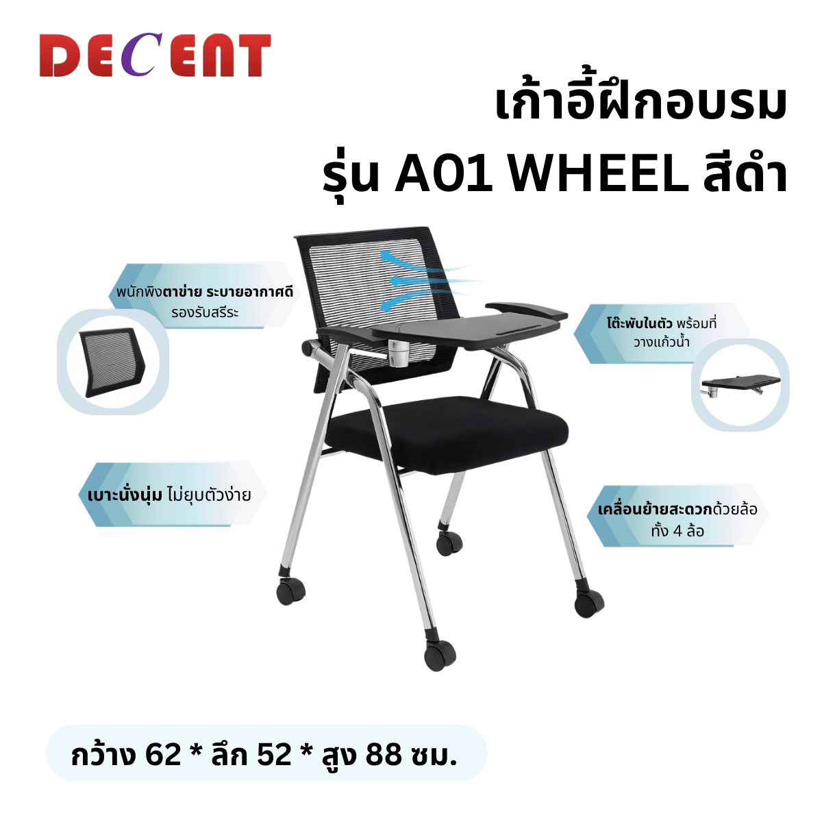 เก้าอี้สัมมนา DECENT รุ่น A01 WHEEL สีดำ